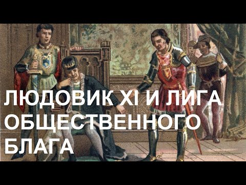 Видео: 9. Людовик XI и Лига Общественного блага