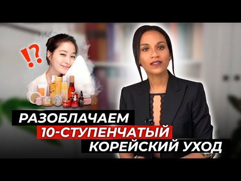 Видео: РЕАКЦИЯ дерматолога: 10 этапов корейского ухода // КОРЕЙСКАЯ КОСМЕТИКА // Лечим или калечим?