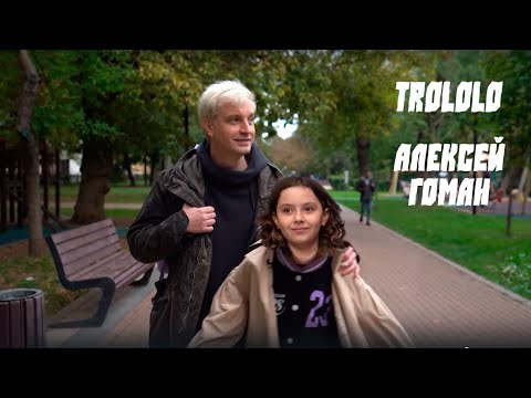 Видео: Алексей Гоман - "Трололо" ("Я очень рад, ведь я, наконец, возвращаюсь домой")