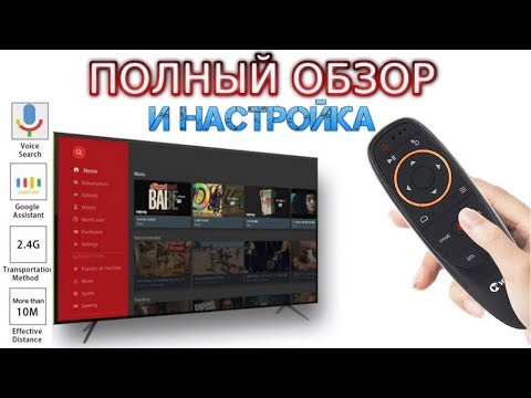 Видео: Полный обзор G10s (Air Mouse) Настройка пульта с гироскопом и голосовым поиском