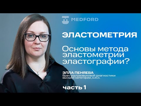 Видео: Эластометрия  -  как метод мультипараметрического УЗИ. Большое интервью с доктором Пеняевой Э.И.