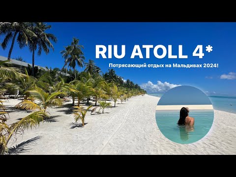 Видео: RIU ATOLL 4* обзор на отель на Мальдивах 2024. Подробный обзор на номер,бары,рестораны и развлечения