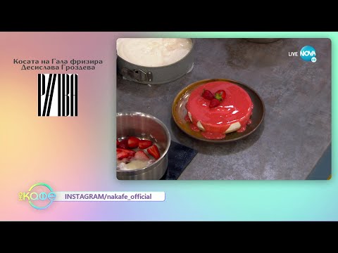 Видео: Рецептите днес: Чийзкейк с бял шоколад, ягоди и ягодов сос и - „На кафе” (13.04.2022)