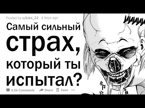 Видео: Что самое жуткое, что ты когда либо испытывал?