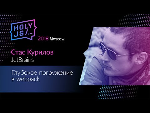 Видео: Стас Курилов — Глубокое погружение в webpack