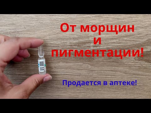 Видео: Продается в аптеке! От морщин и пигментации!