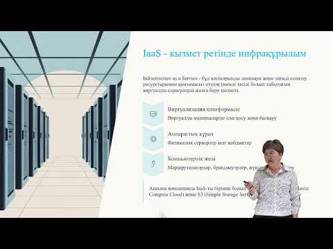 Видео: Бұлтты және мобильді технологиялар.