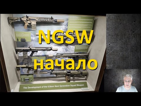 Видео: программа Next Generation Squad Weapon - NGSW:  часть 1, корни и история