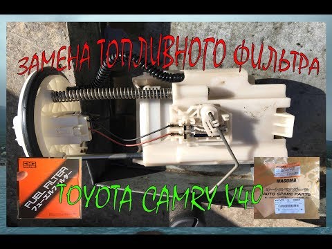 Видео: Toyota Camry V40 - Замена топливного фильтра!