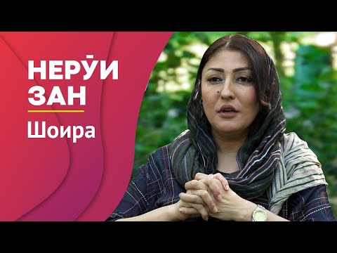 Видео: НЕРӮИ ЗАН #3: Шоира дар бораи шавҳар, мазҳабаш ва чаро занҳоро мезананд