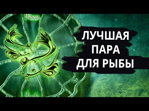 Видео: Совместимость знака РЫБЫ - лучшая и худшая пара.