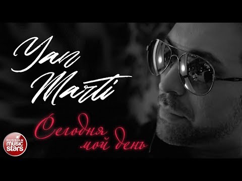 Видео: ЯН МАРТИ ✮  НОВЫЕ И ЛУЧШИЕ ПЕСНИ 2019 ✮