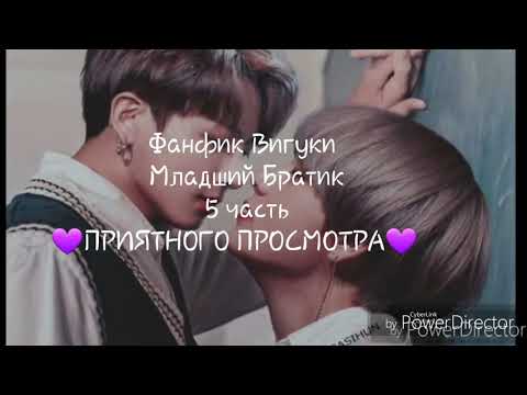 Видео: Фанфик/Вигуки-Младший Братик 5 часть!
