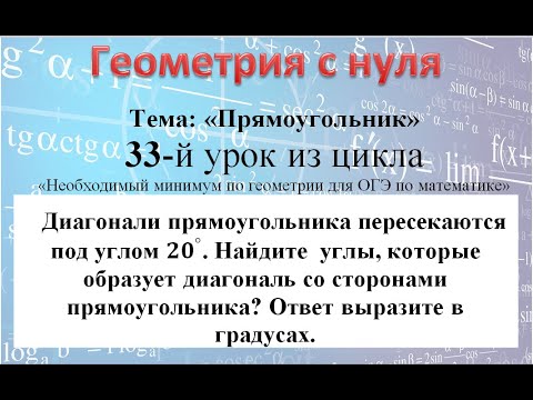 Видео: Диагонали прямоугольника пересекаются под углом 20. Найдите  углы которые образует диагональ