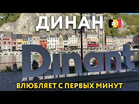 Видео: ДИНАН - проехать мимо невозможно. БЕЛЬГИЯ. ВАТЕРЛОО. Цены и достопримечательности. Что посмотреть.