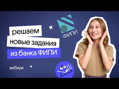 Видео: Новые задания из банка ФИПИ | Подготовка к ЕГЭ по физике 2023 | Снежа Планк из Вебиум