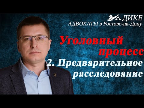 Видео: Уголовный процесс - предварительное расследование [адвокат Манацков, Ростов-на-Дону, 2020]