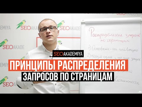 Видео: Принципы распределения запросов по страницам. Академия SEO