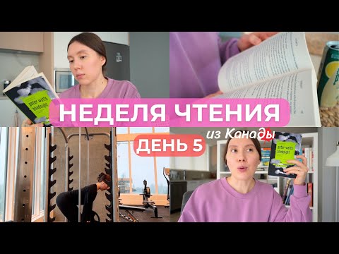 Видео: Книжная привычка, которая помогает читать больше: НЕДЕЛЯ ЧТЕНИЯ 🔥 Книжный VLOG 5