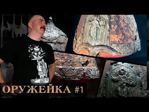 Видео: Шлем Ярослава Всеволодовича