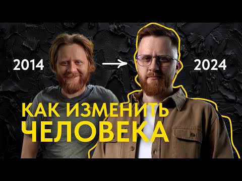 Видео: Можно ли изменить человека? Cпособны ли люди меняться? #евгенийдьячков #творческаяэволюция #коучинг