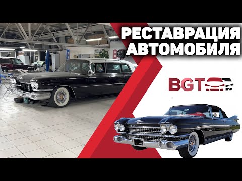 Видео: Реставрация Cadillac Fleetwood 1959 года