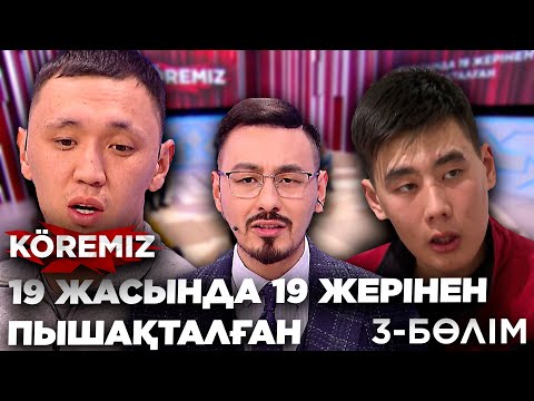 Видео: 19 жасында 19 жерінен пышақталған 3-БӨЛІМ / KOREMIZ