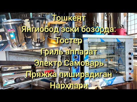 Видео: Тошкент Янгиобод эски бозорида: Тостер, Гриль аппарати, Электрли Самовар, Пряжка пиширадиган нархи