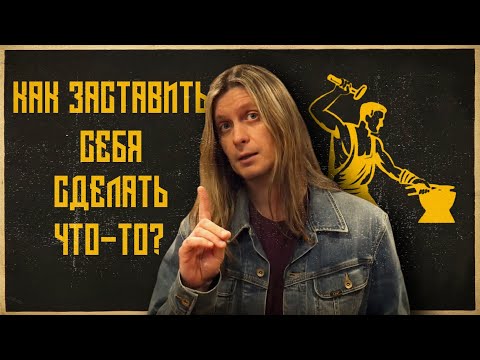 Видео: Как заставить себя сделать что-то?
