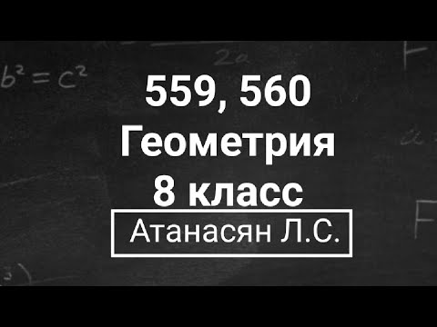 Видео: Геометрия | 8 класс | Атанасян Л.С. | Номер 559, 560 | Подробный разбор