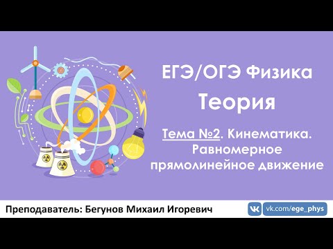 Видео: ЕГЭ по физике. Теория #2. Кинематика. РПД