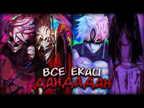 Видео: Все ёкаи из аниме и манги «ДанДаДан» | Злые духи