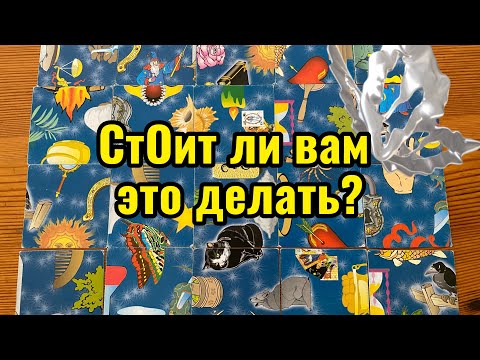 Видео: СтОит ли вам это делать? Или нет? Гадалка из Нюрнберга 