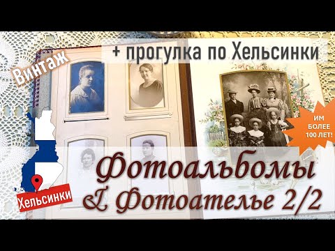 Видео: ФОТОАЛЬБОМЫ и ФОТОАТЕЛЬЕ часть 2/2