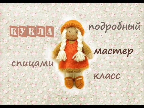Видео: Кукла спицами 💛 | Подробный мастер класс 👍 | Вязаные игрушки спицами.