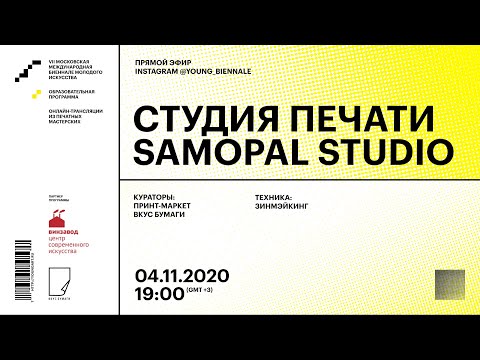 Видео: Мастер-класс по ризографии из Samopal Studio
