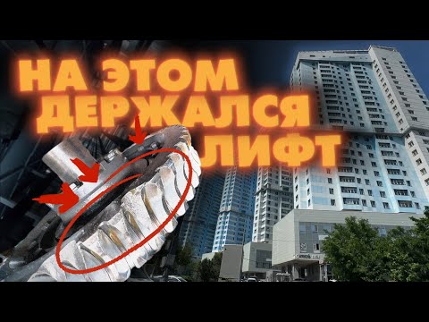 Видео: Лифт мог сорваться: успели в последний момент | Замена лебёдки КЛС