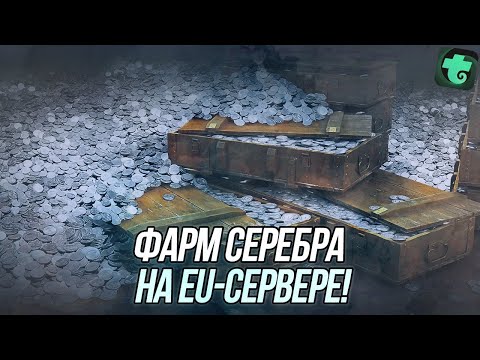Видео: Фарм - дело благородное! | Преумножаю запасы серебра на EU-аккаунте | Wot Blitz