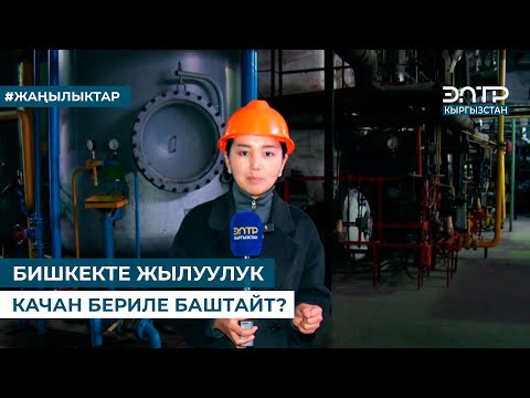 Видео: БИШКЕКТЕ ЖЫЛУУЛУК КАЧАН БЕРИЛЕ БАШТАЙТ?