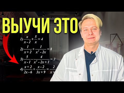 Видео: ЭТО НУЖНО ЗНАТЬ — Как решать Дробно Рациональные уравнения?