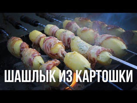Видео: Шашлык из картошки в беконе