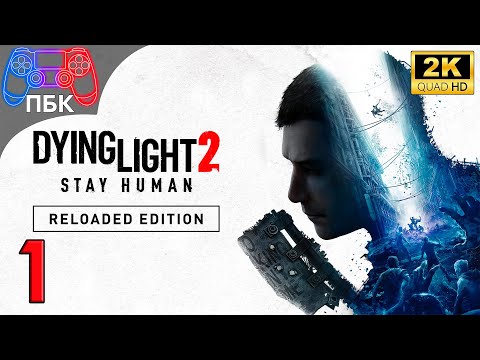 Видео: Dying Light 2: Reloaded Edition ► Прохождение #1 (Без комментариев)