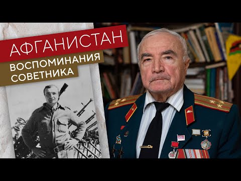 Видео: Афганистан. Воспоминания советника