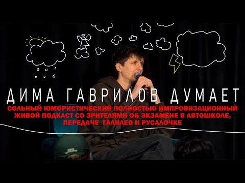 Видео: Дима Гаврилов Думает о Русалочке