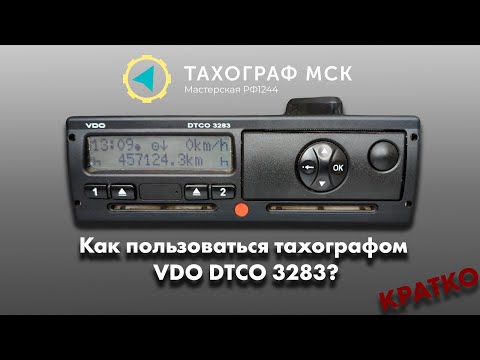 Видео: Работа с тахографом VDO DTCO 3283. Краткая инструкция.