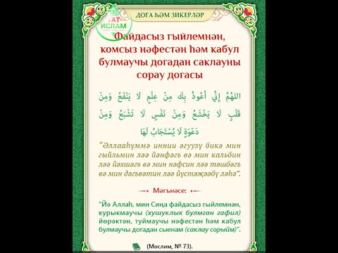 Видео: Файдасыз гыйлемнән саклану догасы. Раил Фәйзрахманов