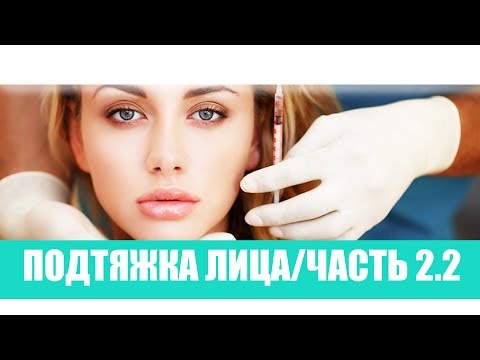 Видео: Введение в лицо филлеров/Радиесс - Radiesse/Часть 2.2 Мгновенный результат
