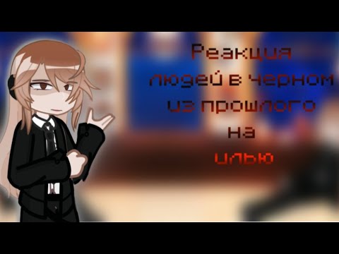 Видео: 2X / реакция «Люди в чёрном» из прошлого на Илью. Myneosha / Алиса ; Невер