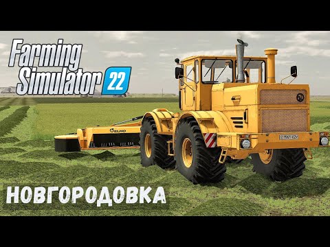 Видео: FS22 - НОВГОРОДОВКА.  Заготовка СЕНА. Тюки сена # 16