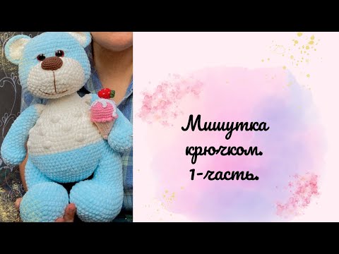 Видео: Мишка крючком из плюшевой пряжи/1-часть/Супер курс для вас💝 #мишкакрючком #амигуруми #вязание